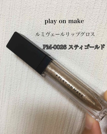 ルミヴェールリップグロス/play on make/リップグロスを使ったクチコミ（2枚目）