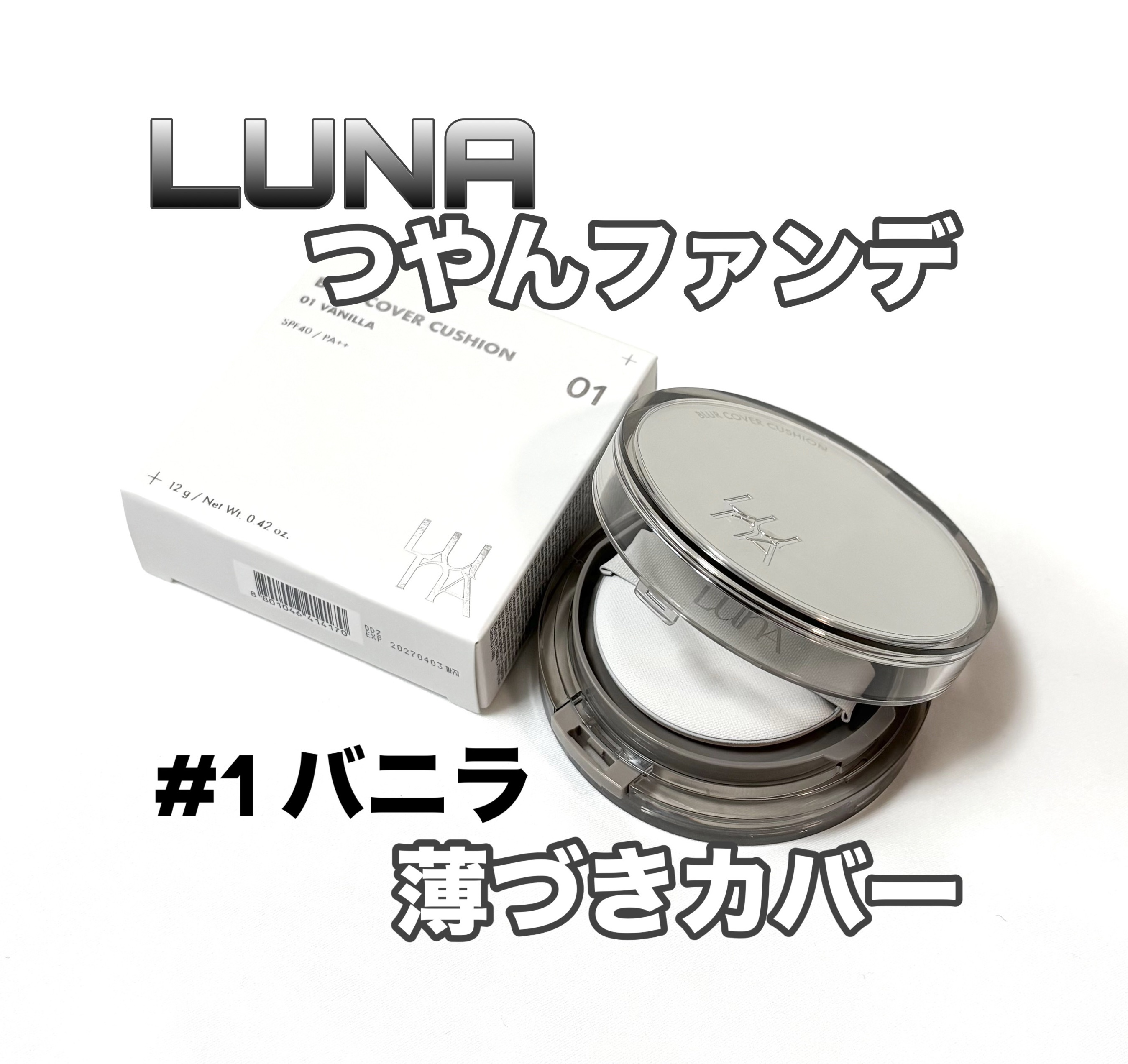 ブラーカバークッション/LUNA/クッションファンデーションを使ったクチコミ（1枚目）