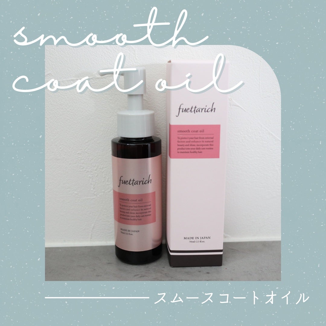 スムースコートオイル/fuettarich (フエッタリッチ)/ヘアオイルを使ったクチコミ(1枚目)