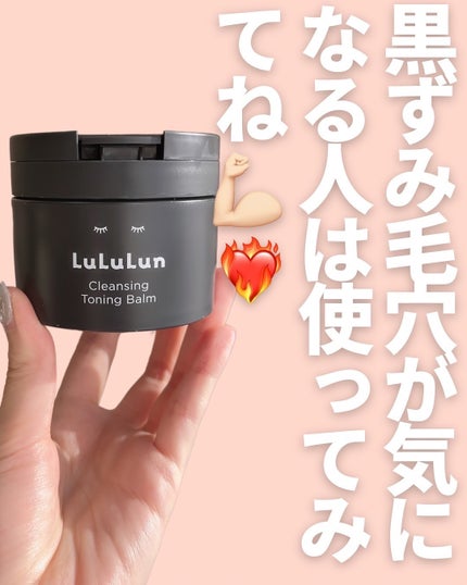ルルルンクレンジング トーニングバーム CLEAR BLACK/ルルルン/クレンジングバームを使ったクチコミ(7枚目)