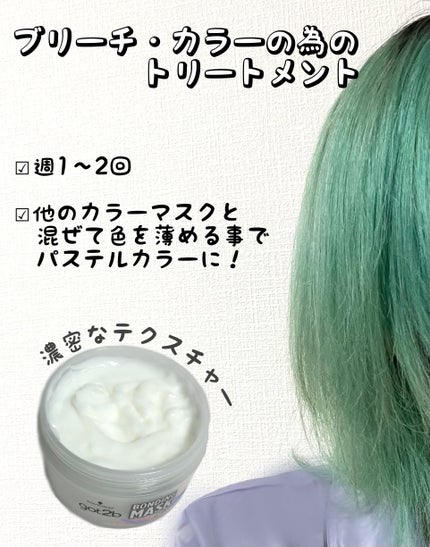 ボンディング・マスク クリア/got2b/ヘアマスク・ヘアパックを使ったクチコミ(2枚目)