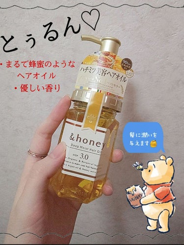 ディープモイスト ヘアオイル3.0/&honey/ヘアオイルを使ったクチコミ（1枚目）