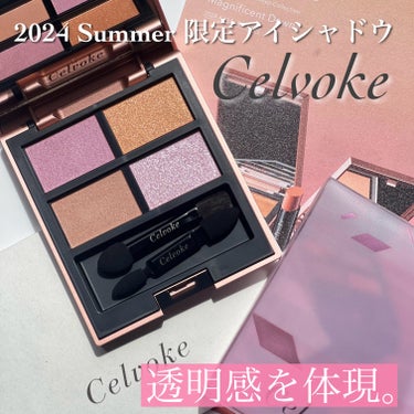 Celvokeの2024 Summer Collectionに一目惚れ💕

Celvoke
ヴァティック アイパレット ￥6820
EX09 フラミンゴモーヴ

Celvokeの夏コレクションが4/19