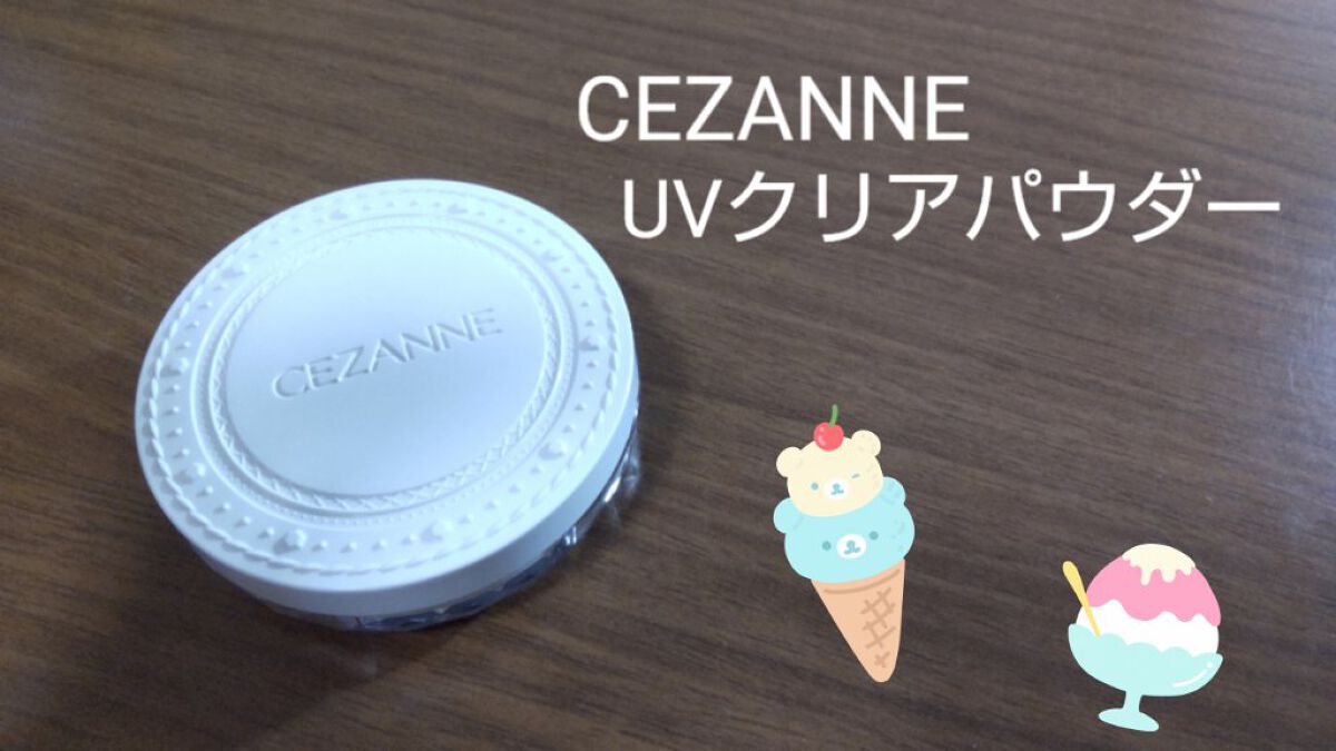 UVクリアフェイスパウダー/CEZANNE/プレストパウダーを使ったクチコミ（1枚目）