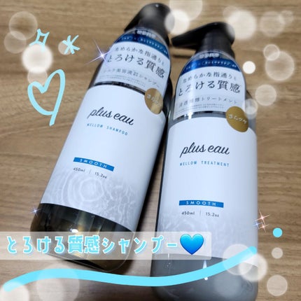 メロウシャンプー/メロウトリートメント/plus eau/市販シャンプーを使ったクチコミ(1枚目)