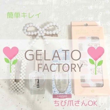 GELATO FACTORY
ネイルフィット ジェルネイルシール
¥1,200

♡━━━━━━━━━━━━━━━━━━━♡

普段はセルフネイル派ですが
乾く前に傷付けてしまったり
水泡ができてしまっ