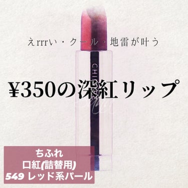 口紅 ケース D 3/ちふれ/その他化粧小物を使ったクチコミ（1枚目）