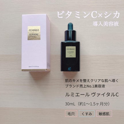 ルミエール ヴァイタルC/FEMMUE/ブースター・導入液を使ったクチコミ(1枚目)