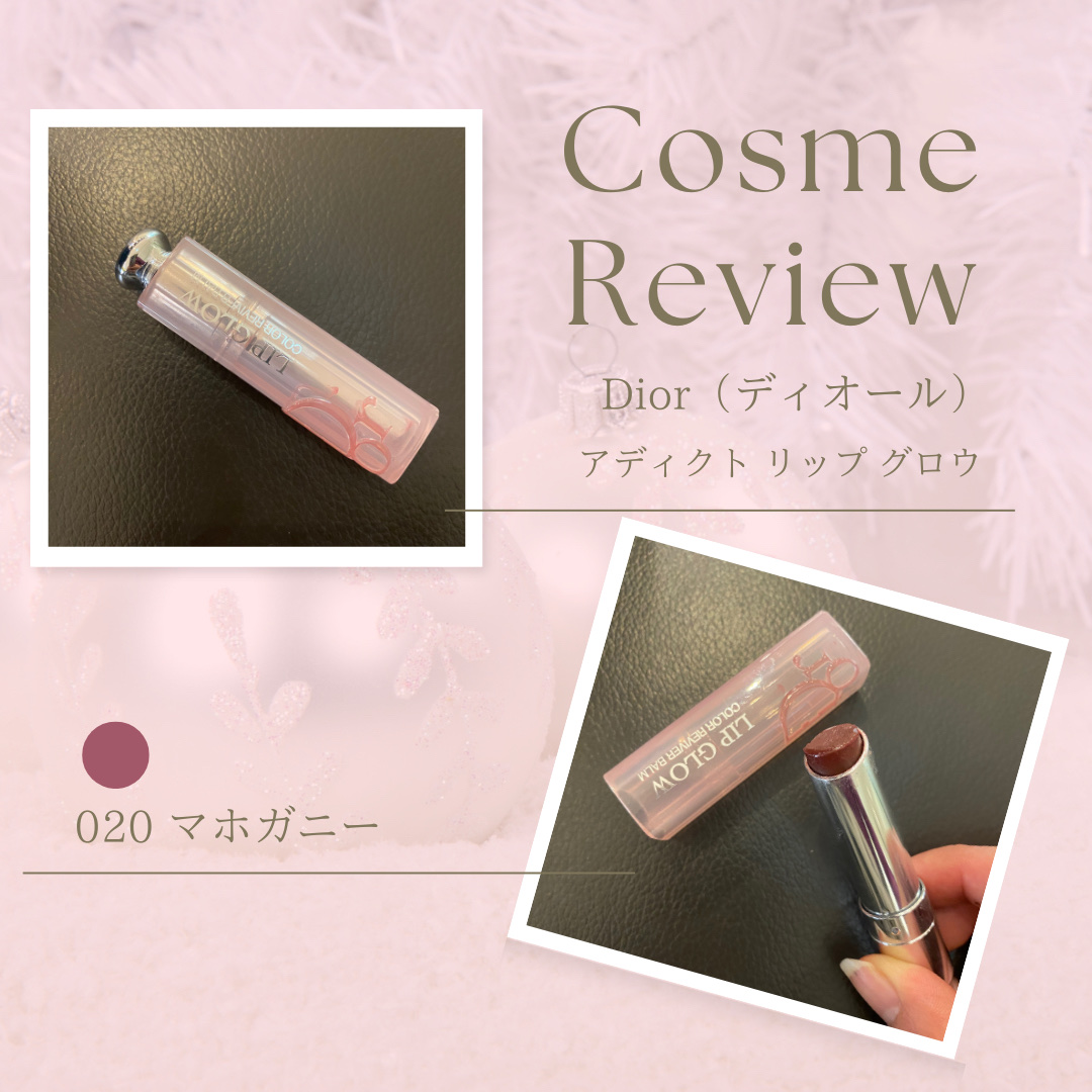 ディオール アディクト リップ グロウ 020 マホガニー/Dior/リップバームを使ったクチコミ（1枚目）