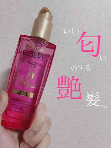 エクストラオーディナリー オイル エクラアンペリアル 艶髪オイル 30ml/ロレアル パリ/ヘアオイルを使ったクチコミ（1枚目）