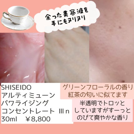アルティミューン パワライジング コンセントレート Ⅲn/SHISEIDO/美容液を使ったクチコミ(2枚目)