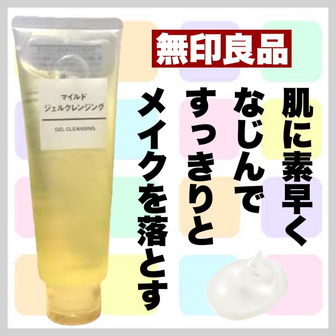 マイルドジェルクレンジング/無印良品/クレンジングジェルを使ったクチコミ(1枚目)