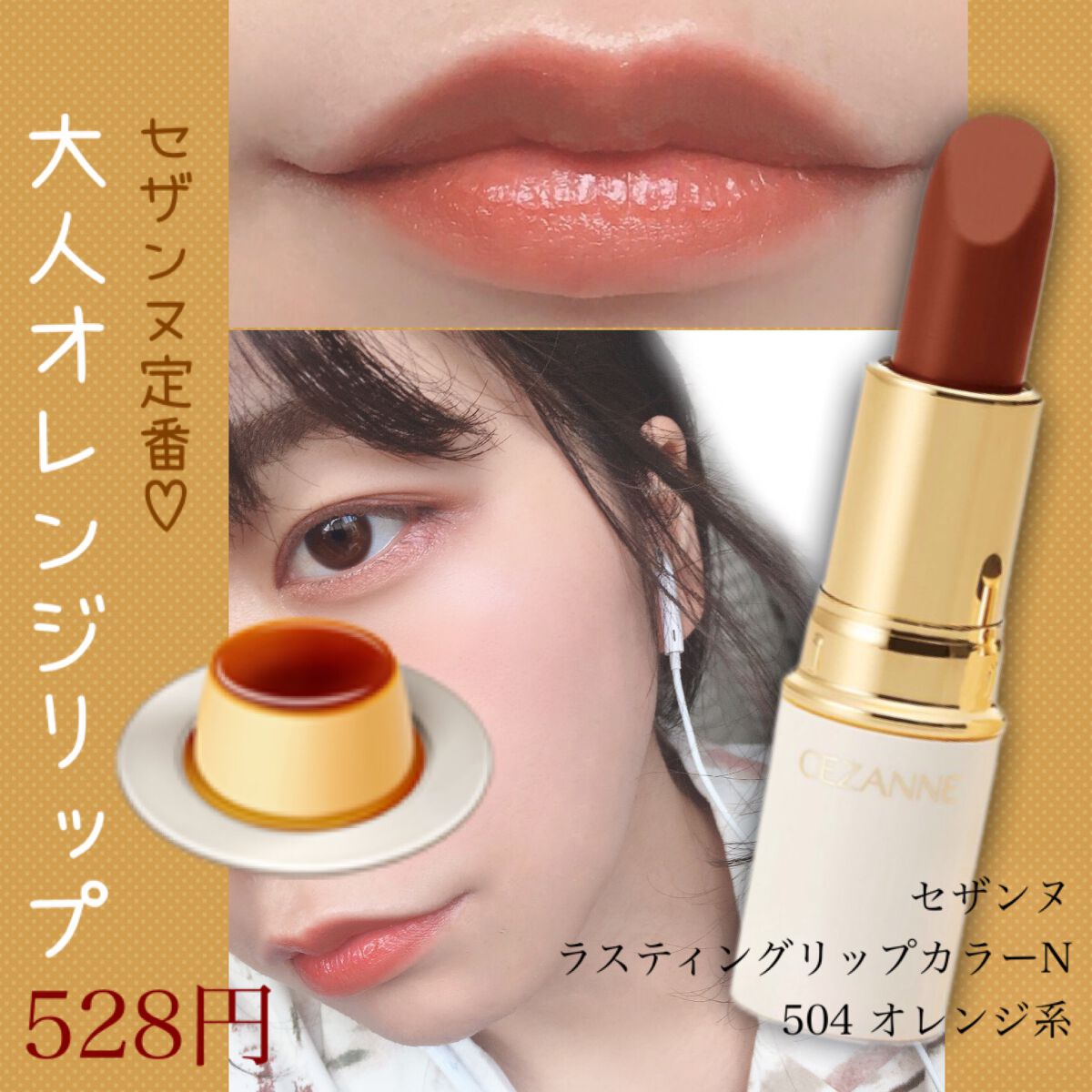 ラスティング リップカラーN/CEZANNE/口紅を使ったクチコミ（1枚目）