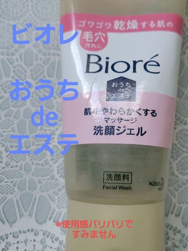 おうちdeエステ 肌をやわららかくする マッサージ洗顔ジェル/ビオレ/その他洗顔料を使ったクチコミ（1枚目）