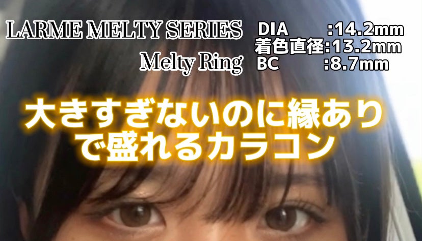LARME MELTY SERIES(ラルムメルティシリーズ)/LARME/カラーコンタクトレンズを使ったクチコミ(1枚目)