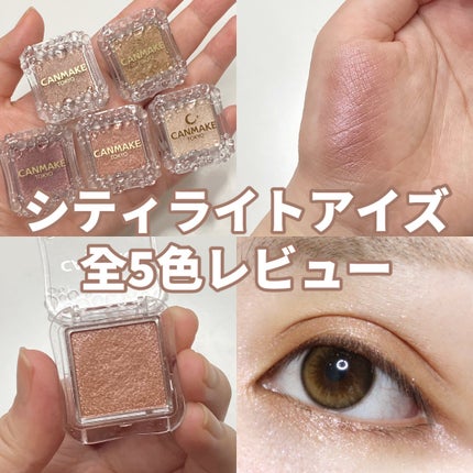 シティライトアイズ/キャンメイク/アイシャドウを使ったクチコミ(1枚目)