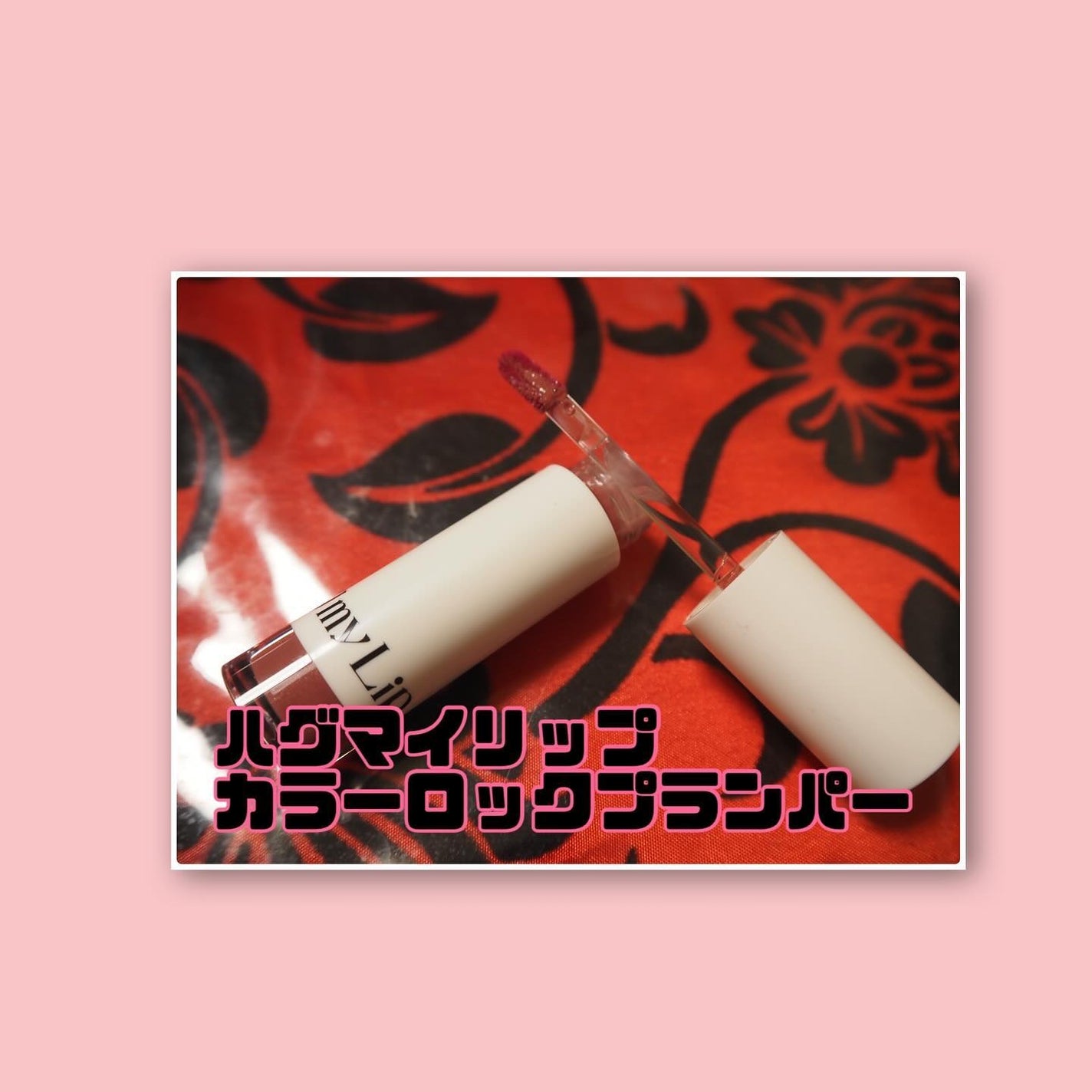 アップトゥーミー ハグマイリップ カラーロックプランパー/up2me/リッププランパーを使ったクチコミ(2枚目)