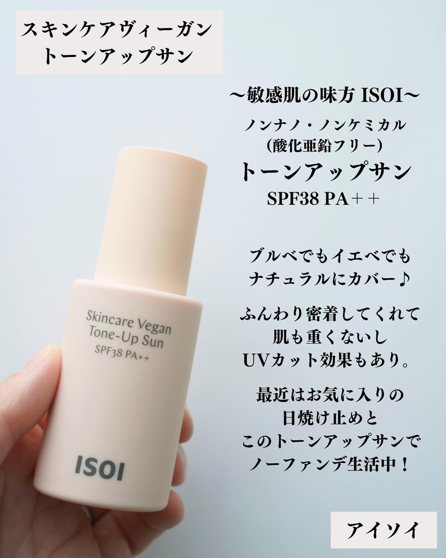 スキンケアヴィーガン トーンアップサンSPF38 PA++/ISOI/日焼け止めミルクを使ったクチコミ（2枚目）