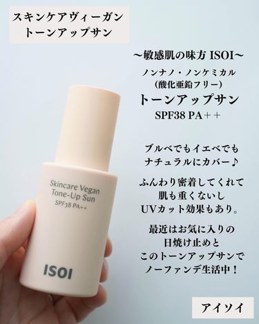 ISOI スキンケアヴィーガン トーンアップサンSPF38 PA++のクチコミ「@isoi_japan 
#スキンケアヴィーガントーンアップサン 

紫外線吸収剤フリー、酸化.....」（2枚目）