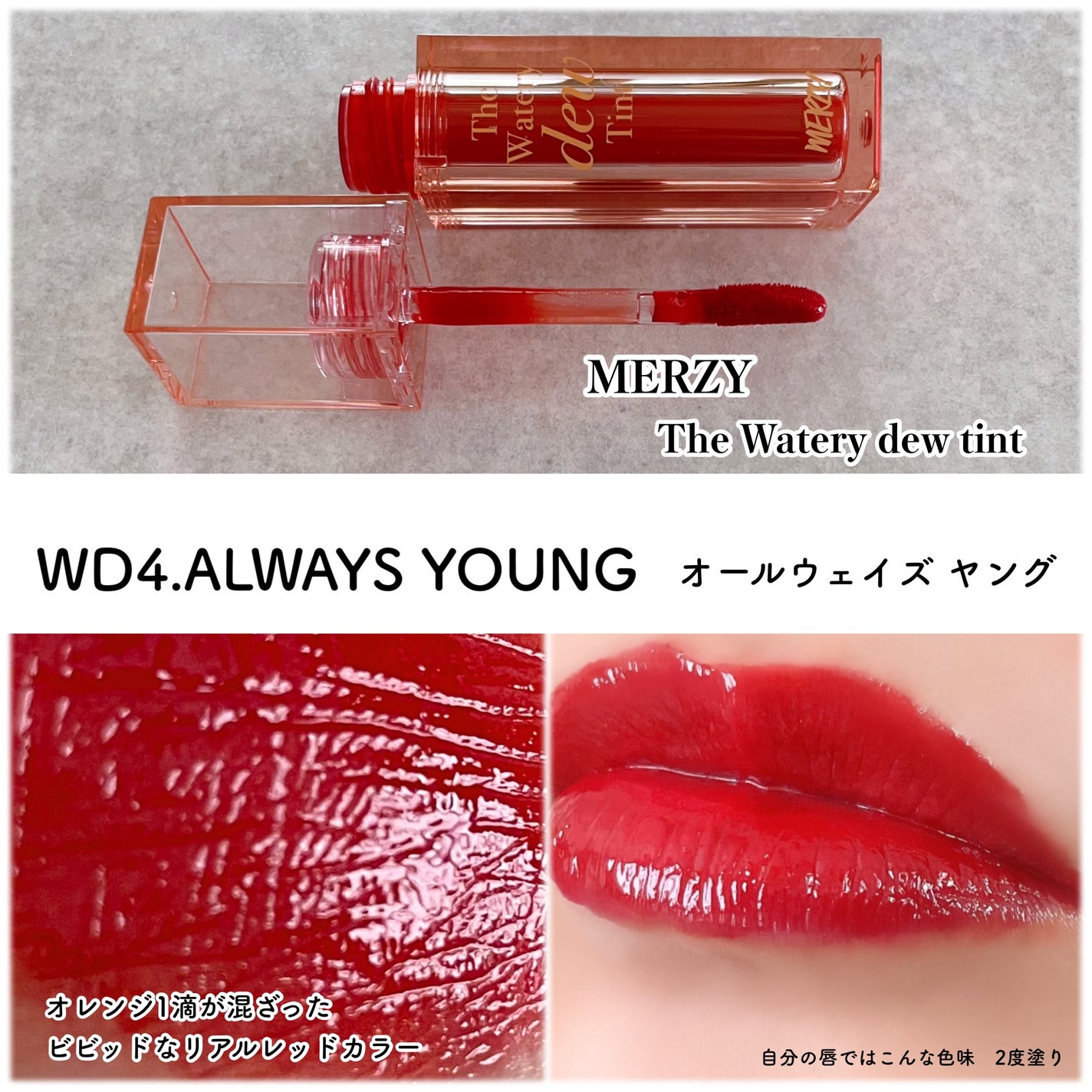 ザ ウォータリーデューティント/MERZY/リップティントを使ったクチコミ(8枚目)