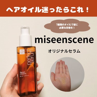  オリジナルセラム/miseenscene/アウトバストリートメントを使ったクチコミ（1枚目）