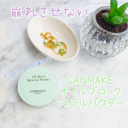 オイルブロックミネラルパウダー/キャンメイク/ルースパウダーを使ったクチコミ(1枚目)