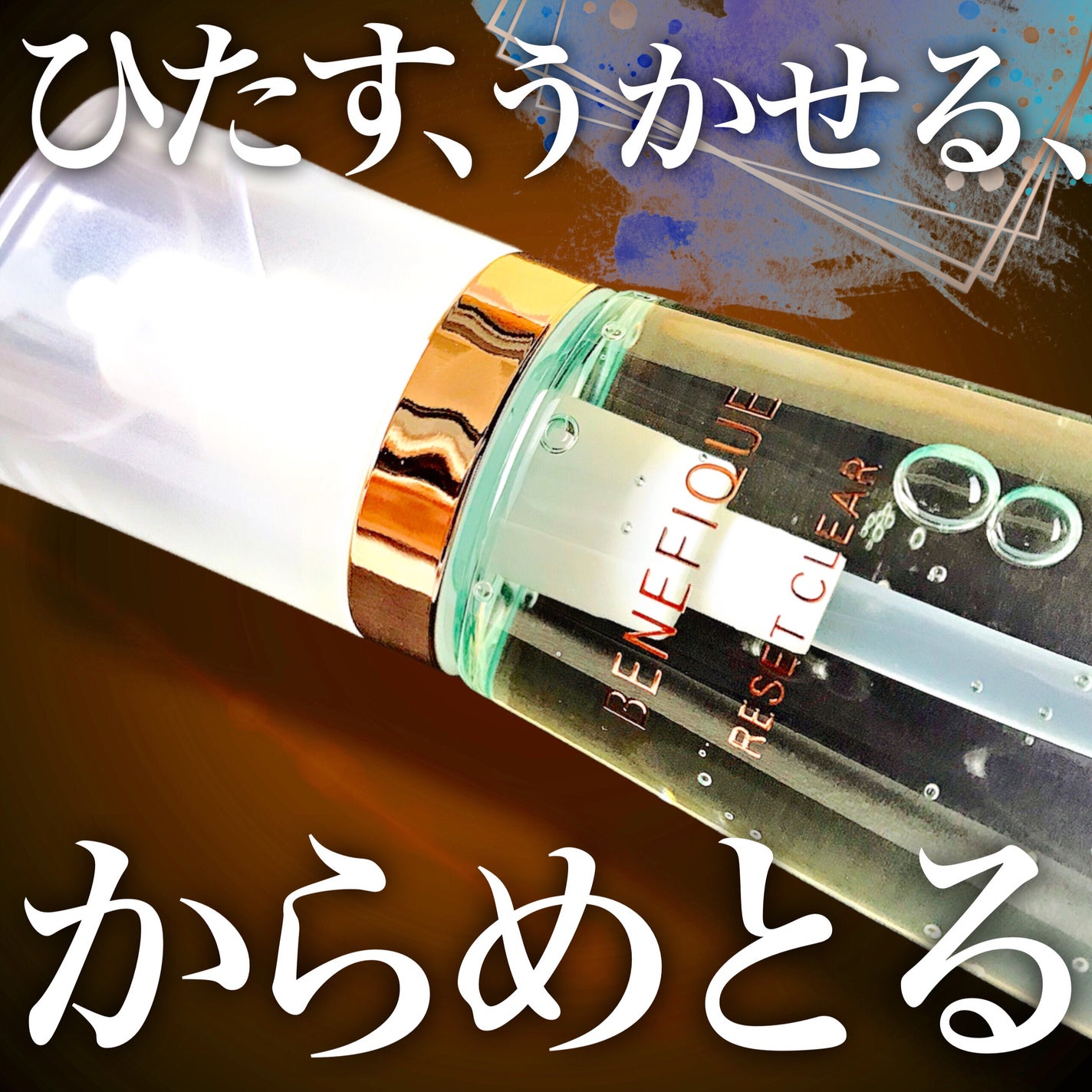 リセットクリアN/BENEFIQUE/化粧水を使ったクチコミ(1枚目)