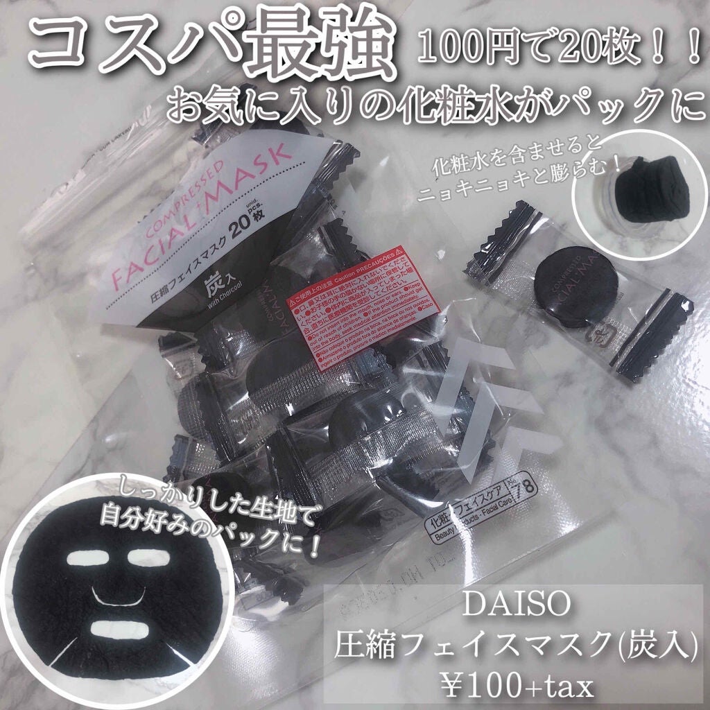 圧縮フェイスマスク 炭入り/DAISO/シートマスク・パックを使ったクチコミ(1枚目)