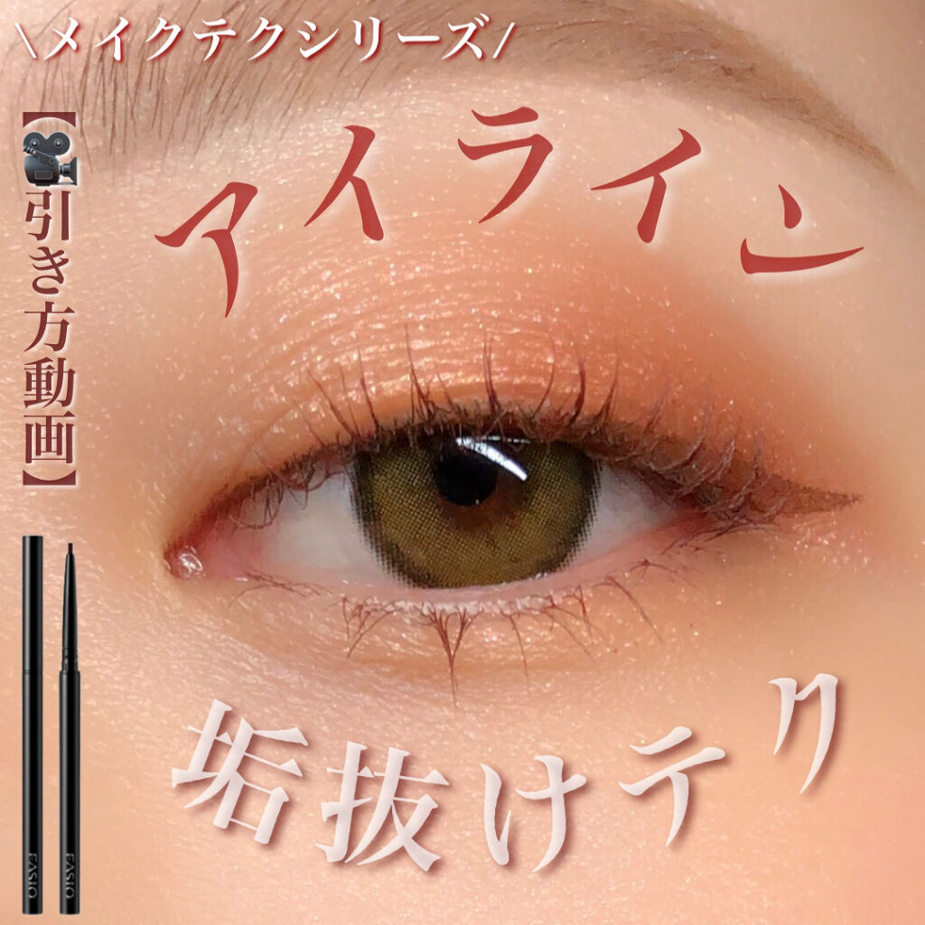 パワフルステイ ジェルライナー/FASIO/ジェルアイライナーを使ったクチコミ（1枚目）
