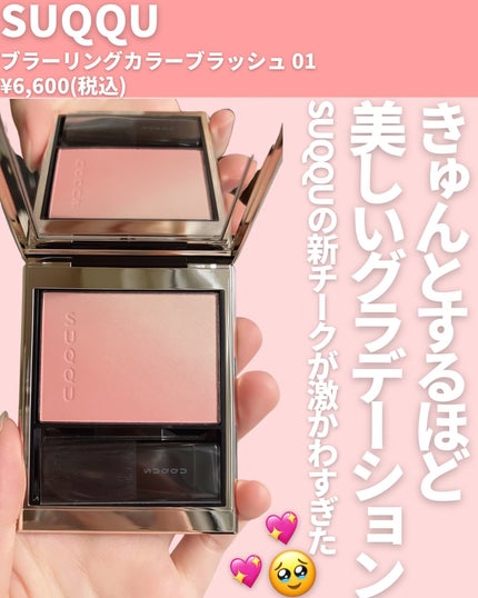 ブラーリング カラー ブラッシュ/SUQQU/パウダーチークを使ったクチコミ(2枚目)