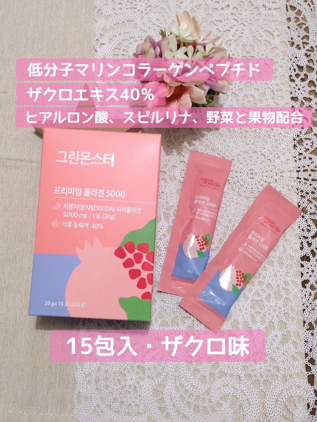 プレミアムコラーゲン5000/グリーンモンスター/美容サプリメントを使ったクチコミ(1枚目)