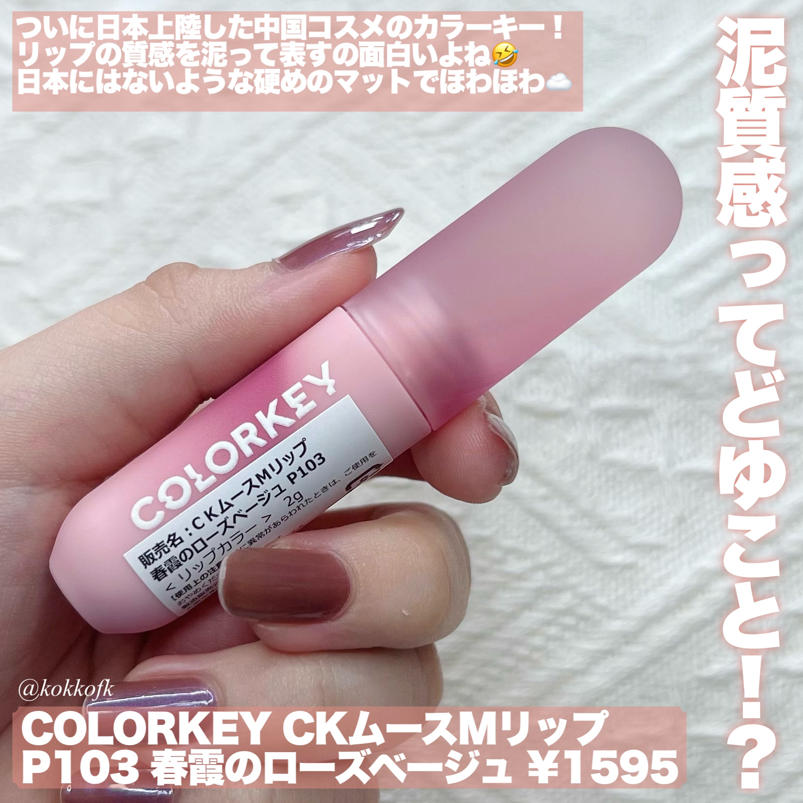 CKムースMリップ(通称:CKムース泥リップ)/COLORKEY/口紅を使ったクチコミ（2枚目）