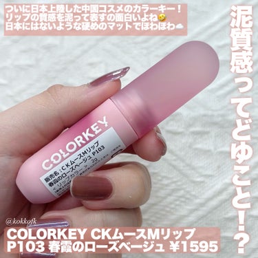 COLORKEY CKムースMリップ(通称：CKムース泥リップ)のクチコミ「\ 中国コスメCOLORKEYのふわ泥リップ /


〻 COLORKEY
─────────.....」（2枚目）