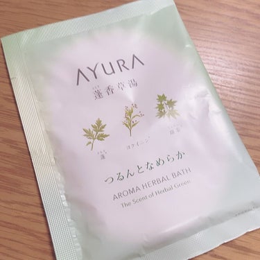 蓬香草湯α/AYURA/入浴剤を使ったクチコミ（2枚目）