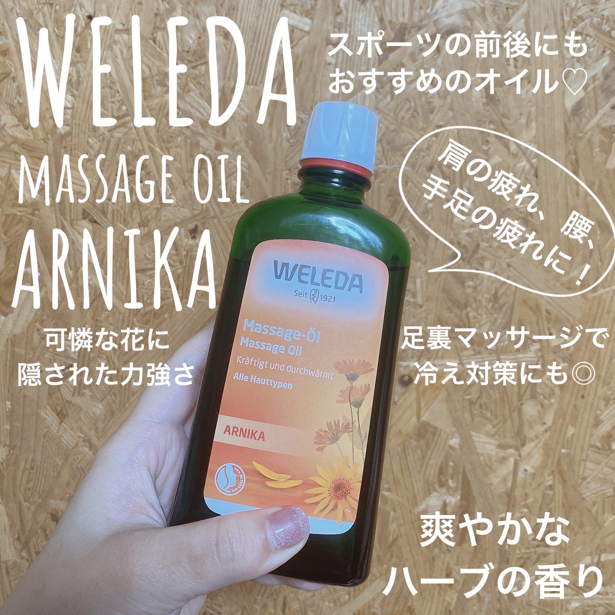 アルニカ マッサージオイル /WELEDA/ボディオイルを使ったクチコミ（1枚目）