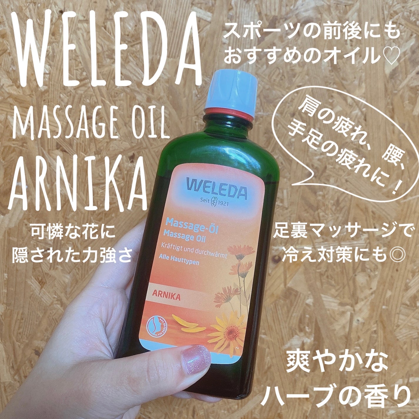 アルニカ マッサージオイル /WELEDA/ボディオイルを使ったクチコミ(1枚目)