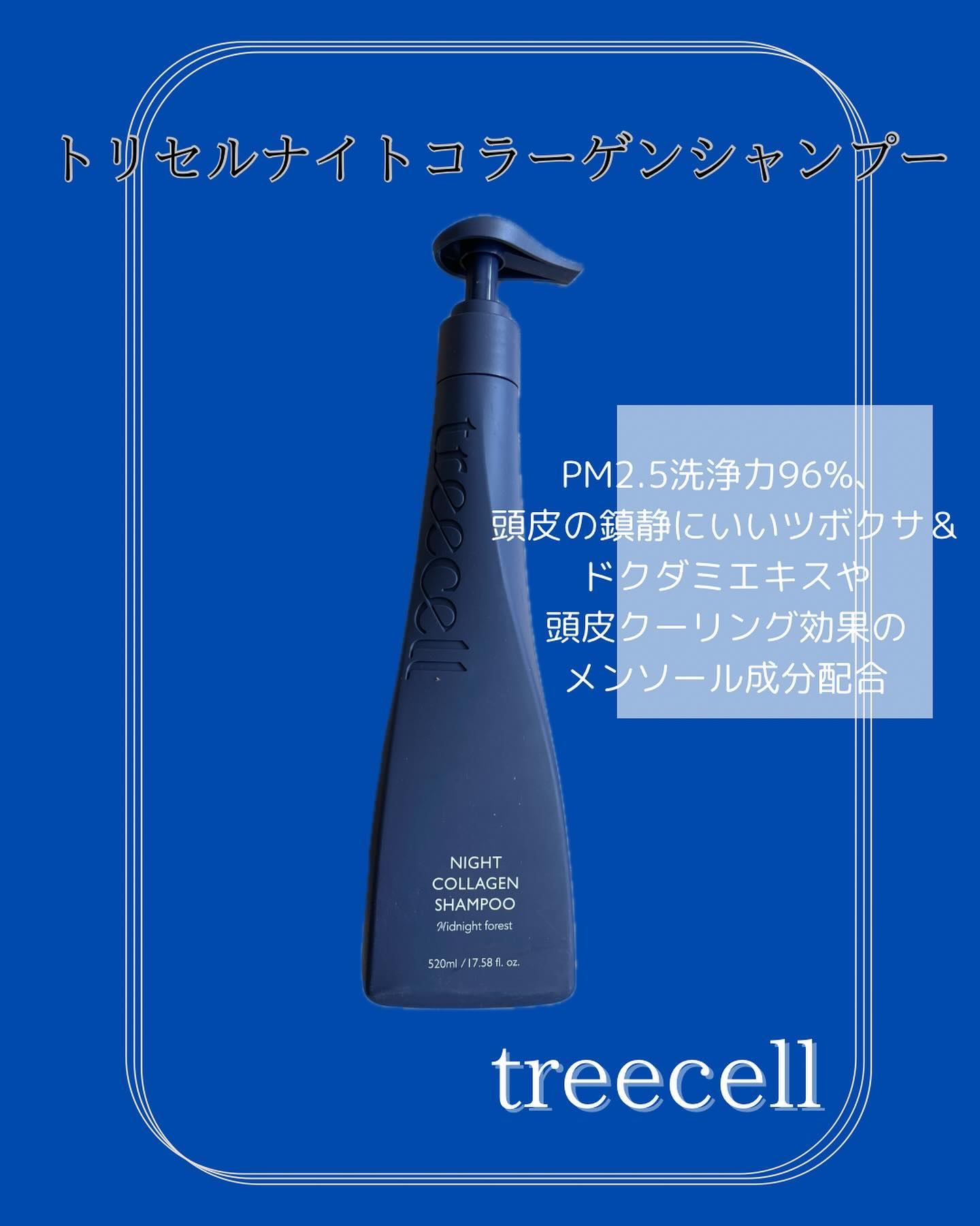 ナイトコラーゲンシャンプーミッドナイトフォレスト/treecell/市販シャンプーを使ったクチコミ（2枚目）