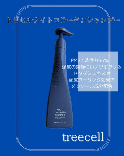 ナイトコラーゲンシャンプーミッドナイトフォレスト/treecell/市販シャンプーを使ったクチコミ(2枚目)
