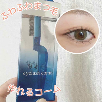 まつ毛用コーム/鉄舟collection/その他化粧小物を使ったクチコミ(1枚目)
