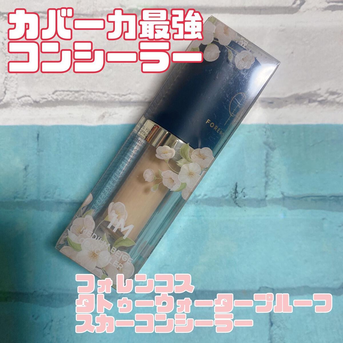 タトゥーウォータープルーフスカーコンシーラー/フォレンコス/リキッドコンシーラーを使ったクチコミ（1枚目）