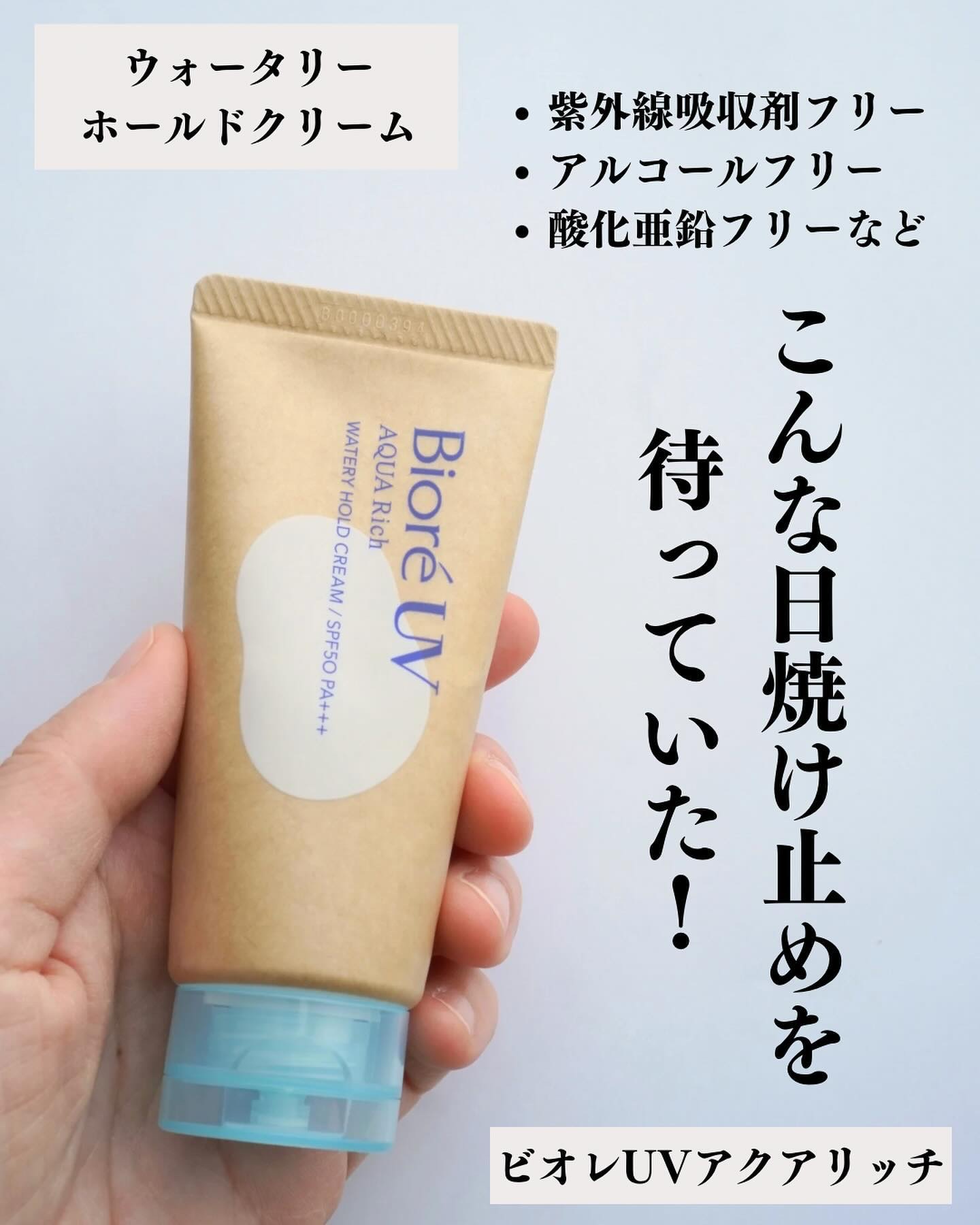 ビオレUV アクアリッチ ウォータリーホールドクリーム（水肌記憶UV）/ビオレ/日焼け止めクリームを使ったクチコミ（2枚目）