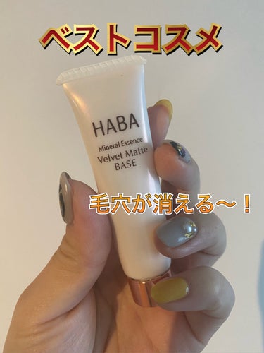 つるつるマットベース/HABA/化粧下地を使ったクチコミ（1枚目）