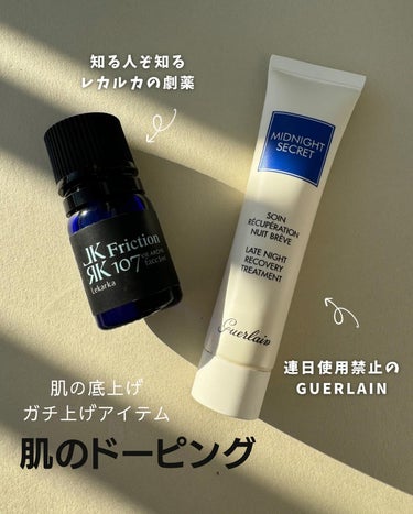 GUERLAIN ミッドナイトシークレットのクチコミ「♡まるで劇薬⁉️
肌のドーピング


肌の底上げ! 
マイコスメの投稿だよ♡

GUERLAI.....」（1枚目）