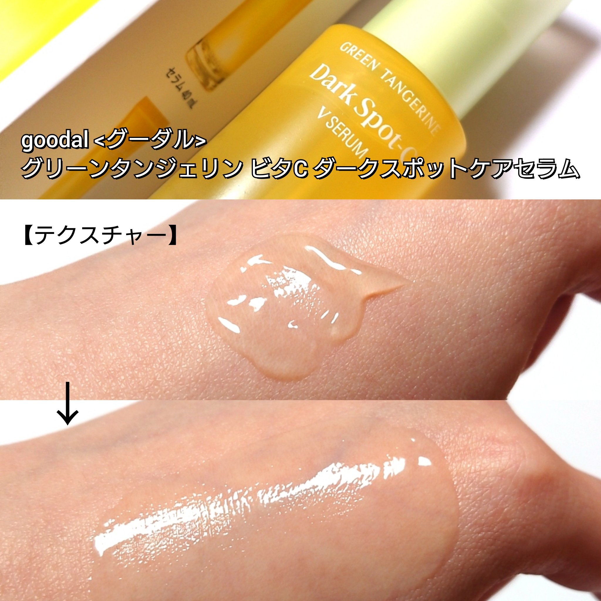 グリーンタンジェリン ビタC ダークスポットケアセラム/goodal/美容液を使ったクチコミ（3枚目）