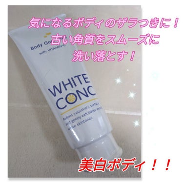 #ホワイトコンク
#薬用ホワイトコンクボディゴマージュCII

このシリーズは、色々使ってますが
こちらは初！！
マッサージするように、身体を洗います✨

黒ずみや、ザラつきが気になる
かかとや、ひざ、ひじはていねいに！！

背中やおしり、二の腕にもオススメ❤

シミや黒ずみの原因になる、メラニンを含んだ
古い角質をスムーズに洗い落とすとのこと！

美しい白いボディを維持したい方の
お手入れ用ボディケア用品🎵

泡もしっかりも立ちます！
私は最初、ゴシゴシタオルで全体を洗い
気になるとこに、手でマッサージしながら念入りに！

手で行うとザラザラ感（スクラブ）がありますが
すぐに、溶けます✨
仕上がりは、超ツルツルスベスベになります！

お尻がねーなんだかツルツル（笑）❤

の画像 その0