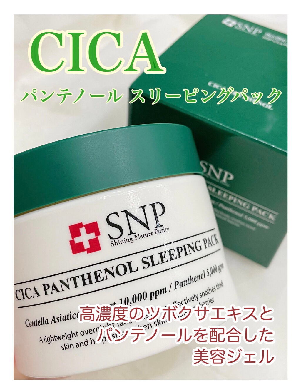 シカパンテノールスリーピングパック/SNP/フェイスクリームを使ったクチコミ(1枚目)