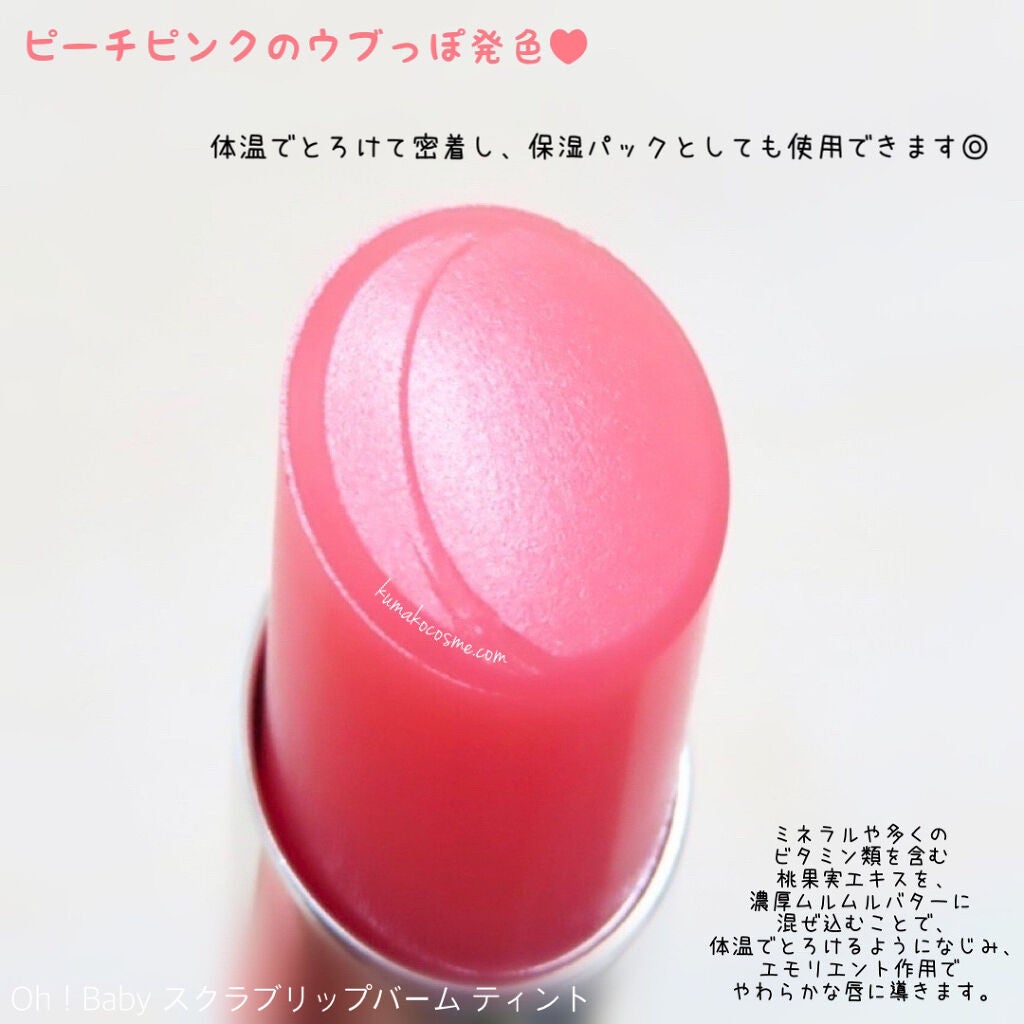 Oh!Baby スクラブリップバームティント/ハウス オブ ローゼ/リップスクラブを使ったクチコミ(2枚目)
