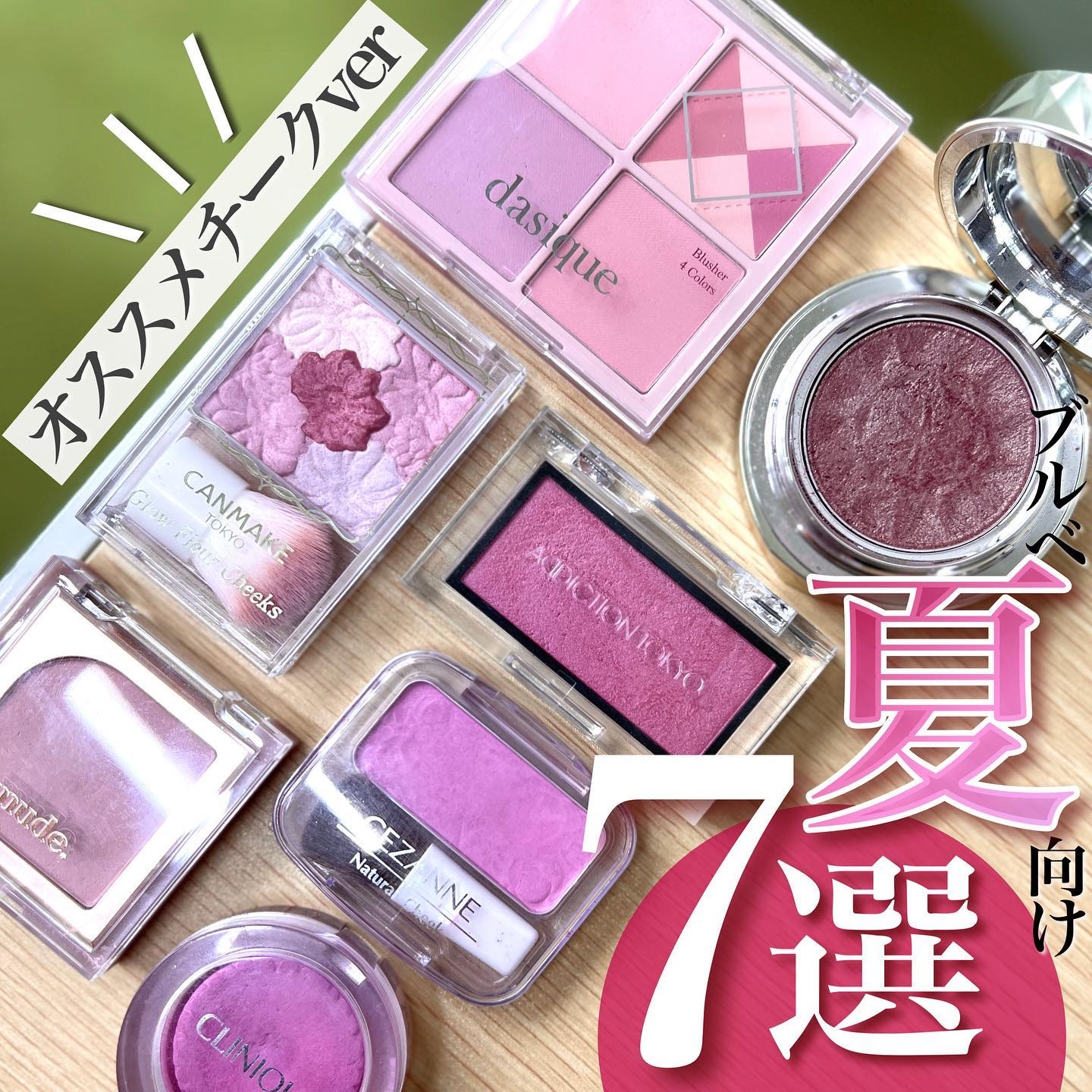 キャンメイク・CLINIQUE・CEZANNE・DECORTÉ・ADDICTION・dasique・mude