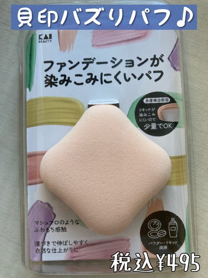 ファンデーションが染みこみにくいパフ/貝印/パフ・スポンジを使ったクチコミ(1枚目)