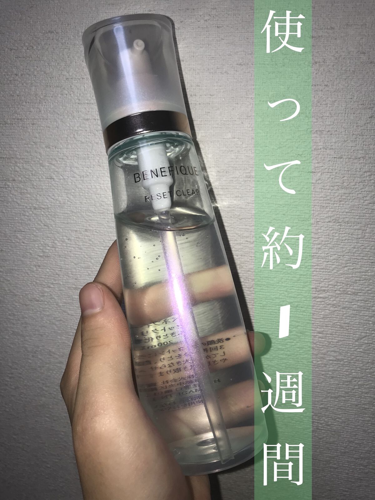 BENEFIQUE
リセットクリアN

使って約1週間が経ったので、1週間たった今の肌変化を紹介します！

1番に感じたのは、、、
👉顎のざらつきが取れた！

美容部員の方に、顎やおでこなどのざらつきや固さが取れます！
とおすすめされたの